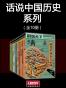 图说天下中国历史系列（全10册）