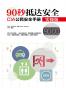 90秒抵达安全：CIA公民安全手册 实操版