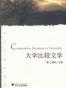 大学比较文学