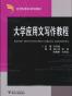 大学应用文写作教程