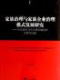 家族治理与家族企业治理模式发展研究