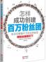 怎样成功创建百万粉丝团