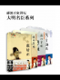 郦波百家讲坛大明名臣系列 张居正+于谦+海瑞+戚继光 （套装共4部）