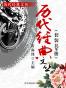 历代经典文丛（套装共9册）