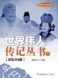 世界伟人传记丛书（上）（套装共8册）