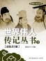 世界伟人传记丛书（下）（套装共7册）