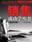 销售成功学丛书（套装共8册） (人生成长奠基石丛书)