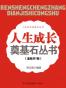 人生成长奠基石丛书（套装共7册）