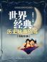 世界经典历史故事丛书（套装共3册）