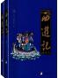 西游记：校注本（四大名著权威校注本）