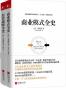 经管必读:商业模式全史+经营战略全史(套装共2册，日本畅销书作家三谷宏治经典力作首次登陆中国！《哈佛商业评论》优秀经管类书籍榜首