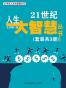 21世纪人生大智慧丛书（套装共3册）