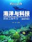 海洋与科技探索之旅丛书（套装共9册）