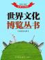 世界文化博览丛书（套装共4册）