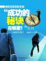 “成功的秘诀在哪里？”丛书（套装共9册）