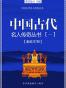 中国古代名人传奇丛书（一）（套装共7册）