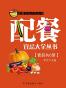 配餐宜忌大全丛书（套装共6册）