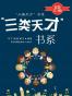 “三类天才”书系（套装共3册）
