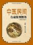 中医民间行动系列图书（套装共6册）