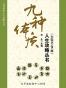 九种体质人生攻略丛书（套装共9册）