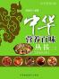 中华营养百味丛书(二)（套装共7册）