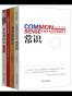 推动社会发展的经典名著系列《常识：影响世界历史里程的书+道德情操论+旧制度与大革命+社会契约论：双语版）套装共四册