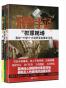 直面罪案现场：刑警手记全集（深入一个个都市恐怖传说，寻找荒诞恐怖后隐藏的真相，踏上虚幻与现实交错的旅程 虚拟谋杀+异案侦缉组+犯