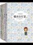 美国最高儿童文学奖作品（套装共四册）
