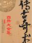传古奇术（套装共4册）（与《鬼吹灯》《盗墓笔记》并列四大盗墓奇书！彻底了解盗墓一派数千年的传承与秘密！在五行八卦中感悟天道，窥探