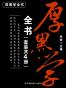 厚黑学全书（套装共4册）