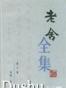老舍全集