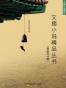 文摘小说精品丛书（套装共9册）