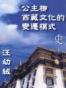 公主柳 : 西藏文化的變遷模式
