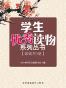 学生优秀读物系列丛书（套装共3册）