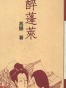 醉蓬莱