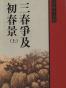 三春争及初春景【繁体】
