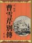 曹雪芹别传【繁体】