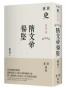 蒙曼說隋：隋文帝楊堅【繁体】