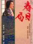 春日局【繁体】