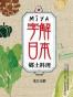 Ｍiya字解日本－鄉土料理【繁体】