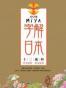 MIYA字解日本：十二歲時【繁体】