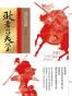 战国日本Ⅱ─败者的美学【繁体】