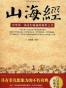 山海经(国学基本阅读书系)