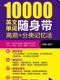 超强大10000英文单词随身带