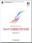 Spark大数据分析实战