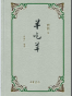 羊吃草