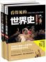 看得见的世界史（上下卷，全2册，最好看、最生动的彩色历史画卷）