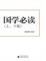 国学必读（全二册）