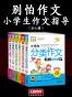 别怕作文（小学生作文指导全6册）