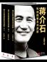 蒋介石和他的密友与政敌（套装全三册）